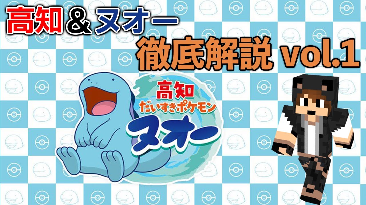 【徹底解説】高知だいすきポケモンにヌオーが任命された！高知県産ポケモントレーナーが公式HPを深堀り！#01