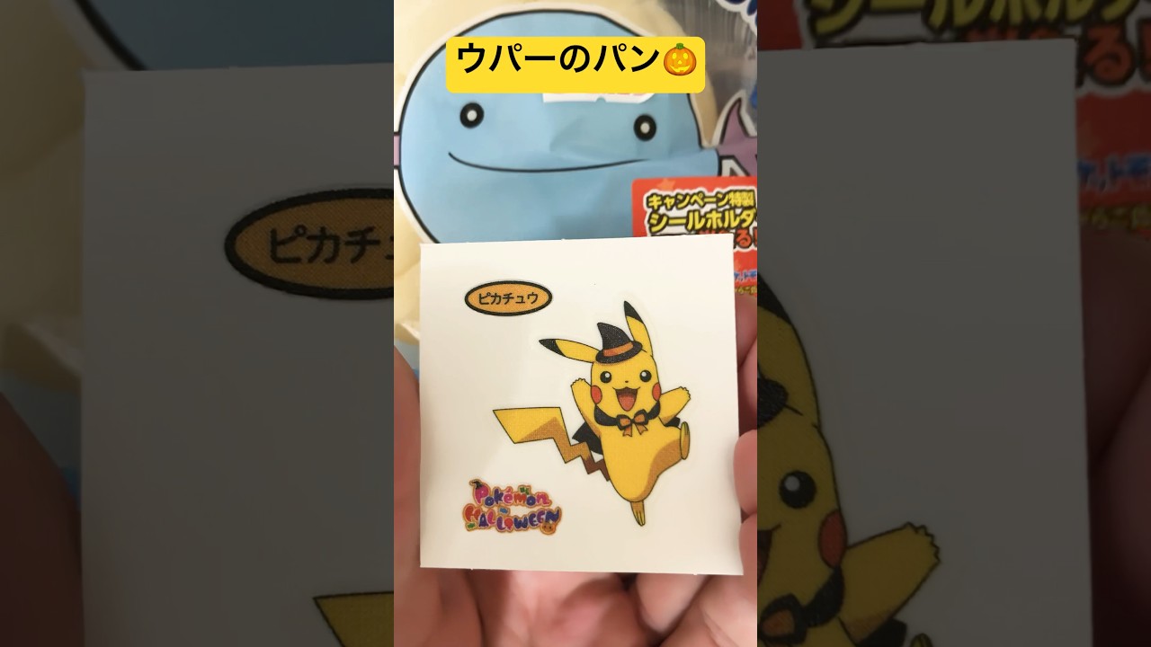 【ポケパン】ウパーのパン！