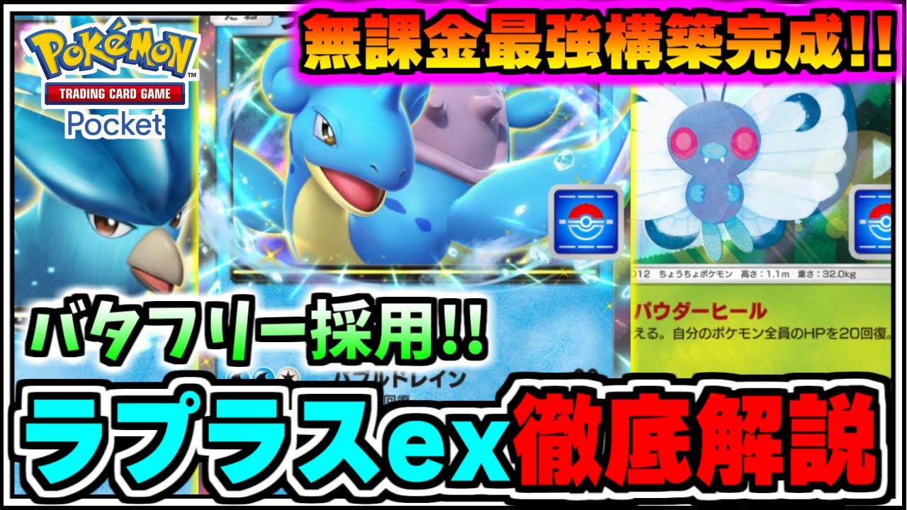 【ポケポケ】無課金最強構築完成!!フリーザーex･バタフリー採用ラプラスexを徹底解説【/ゆっくり実況/ずんだもん/ポケカポケット/最強デッキ/無課金/初心者】