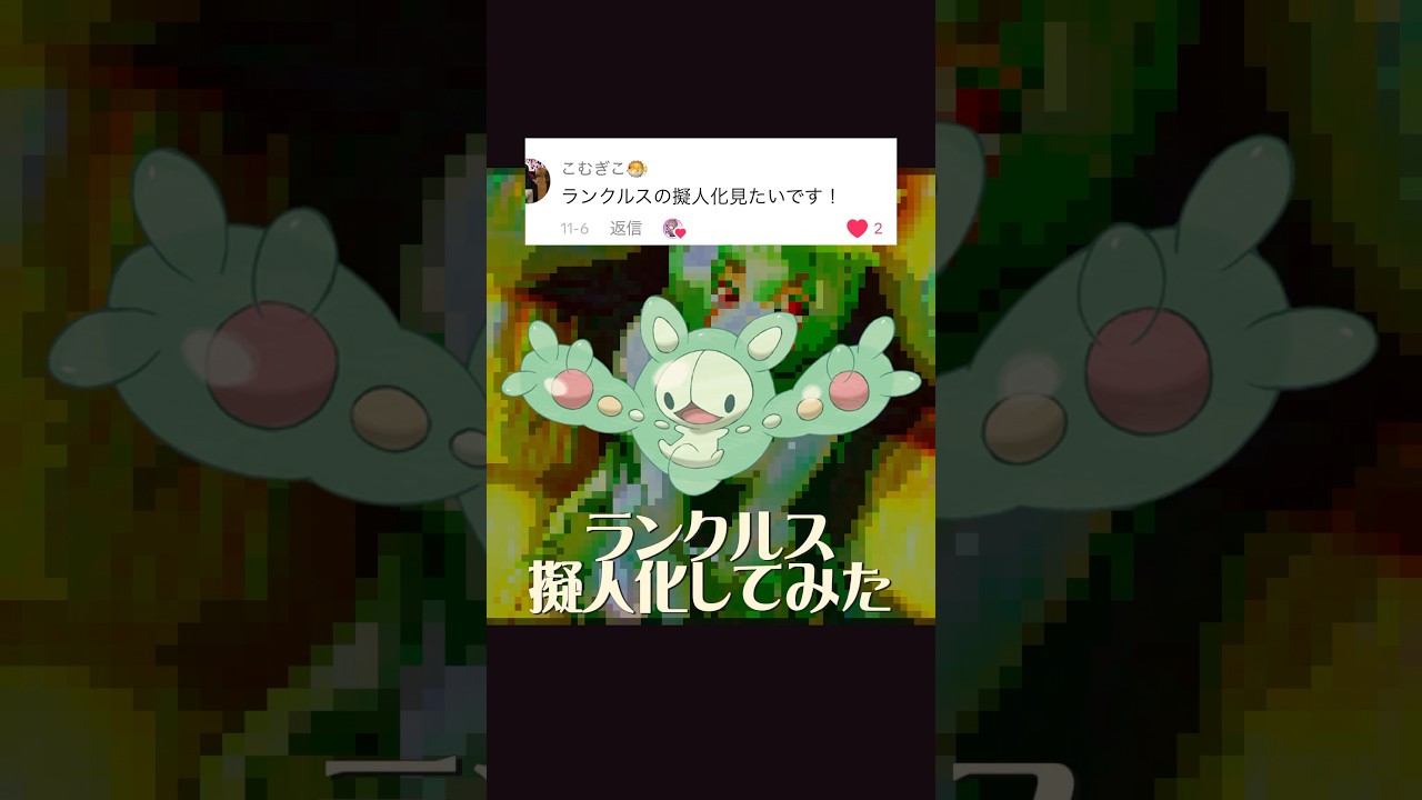 ランクルス擬人化#イラスト #イラストメイキング #illustration #ポケモン #pokemon #ランクルス #anime #shorts