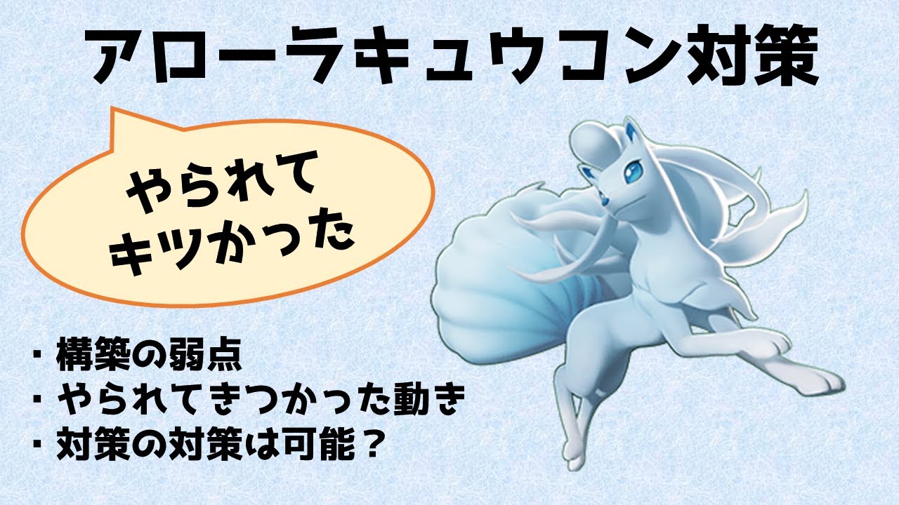 【ポケモンSV】使用者が教えるキュウコン対策！（レギュH）