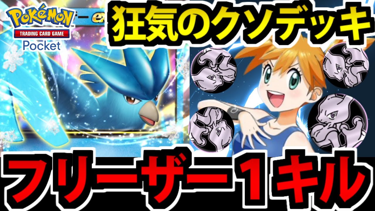 【ポケポケ】完全にゲームを破壊する!?「１キル型フリーザー」を組んでみた