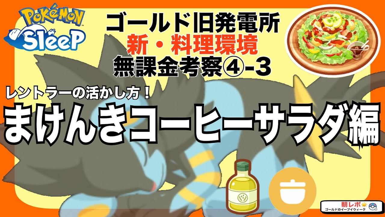 コリンクの厳選基準に影響特大!! レントラーでまけんきコーヒーサラダ編！無課金の新料理考察④-3【ポケモンスリープ】【ゴールド旧発電所】【サラダ】