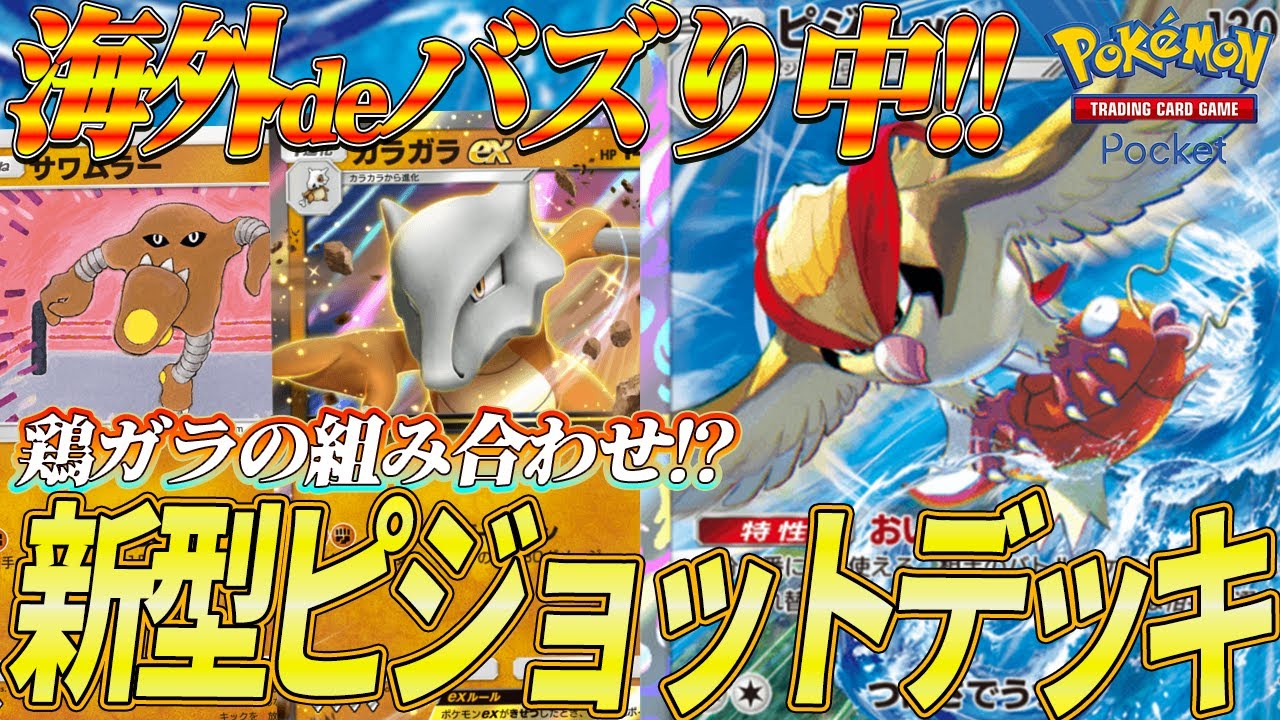 【ポケポケ】海外デッキビルダーが考えた新型ピジョットデッキが強すぎる件についてww【ポケポケ】Pokémon Trading Card Game Pocket