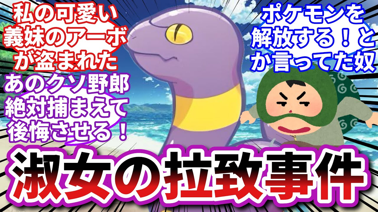 【ポケモンお悩み相談所】アーボ「結婚にも影響したらどう責任取るんだコラ！！！」に対するトレーナーの反応集【ポケモンSV】【ポケモン反応集】【淑女ラグラージ第９話】