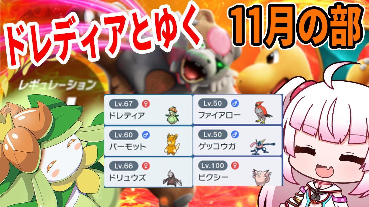 ドレディアとゆく！！11月の部！！[レギュレーションH][ポケットモンスター　スカーレット・バイオレット]