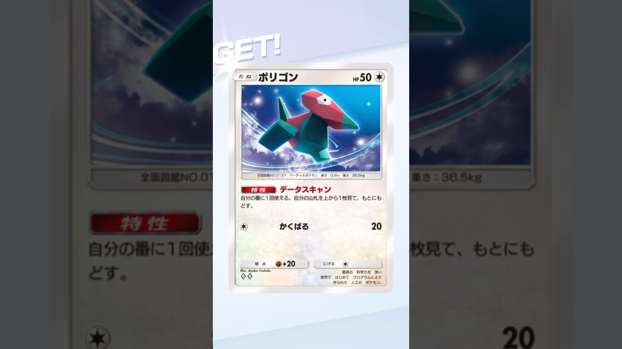 ポリゴン　ゲットチャレンジ　#ポケポケ #shorts