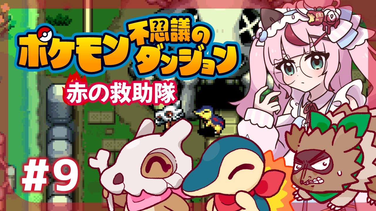 【ゲーム配信】ポケモン不思議のダンジョン🔥炎の救助隊  ＃９