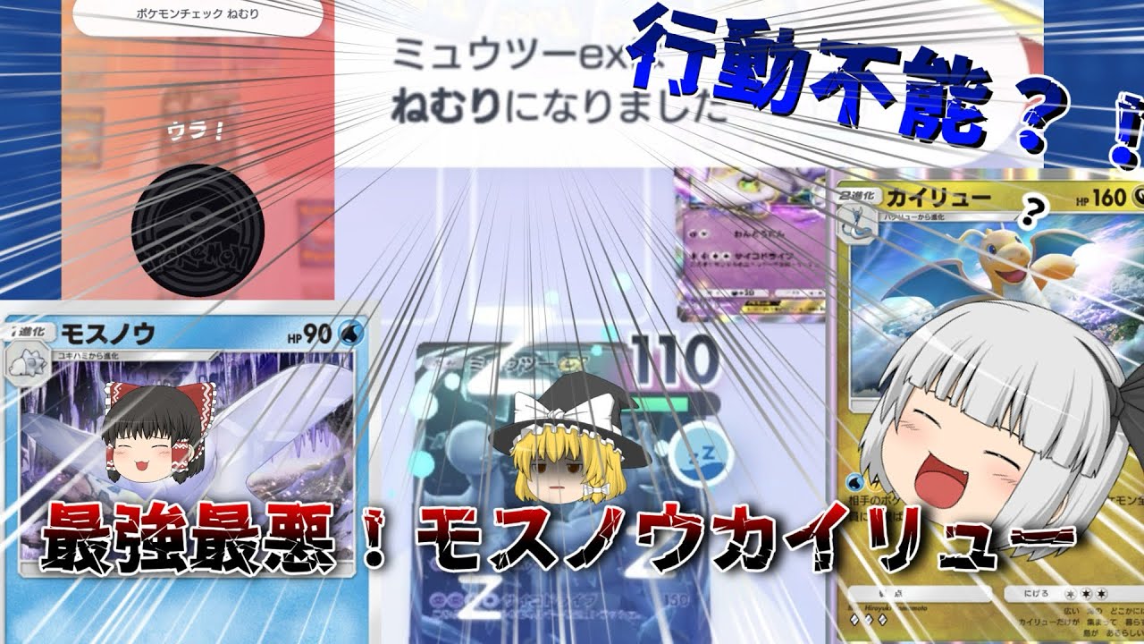 モスノウ&カイリューの組み合わせが強すぎた！【ポケポケ】