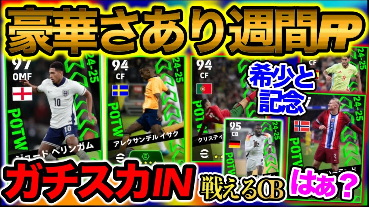 【豪華だー】eFootballアプリ 週間FPガチャ 当たりランキング ガチスカIN 戦えるCB 希少登場と変化 1位はあの大型FW そしてはぁ？なあの選手 【eFootball/イーフト】