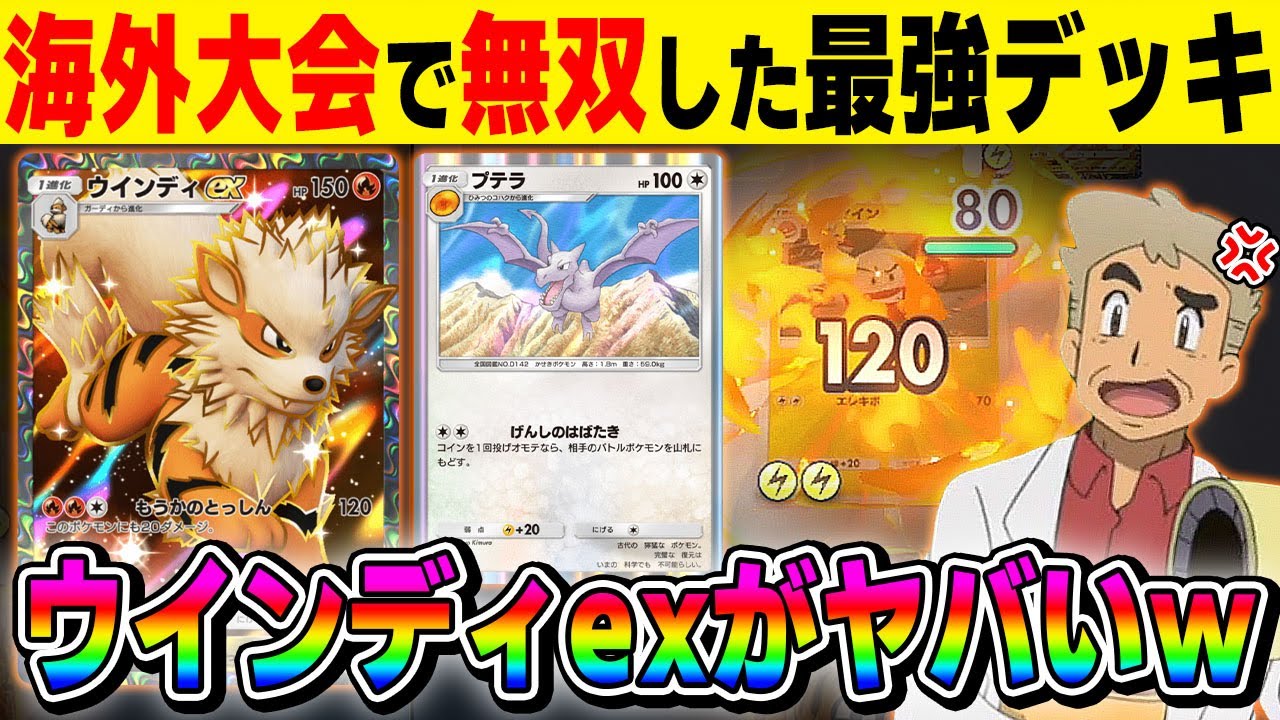 【ポケポケ】海外大会で無双した『ウインディexデッキ』が最強すぎた！！圧倒的スピードで場を完成させて大ダメージを与えて勝てますｗｗ【口の悪いオーキド博士】【柊みゅう】#ポケモン #ポケポケ