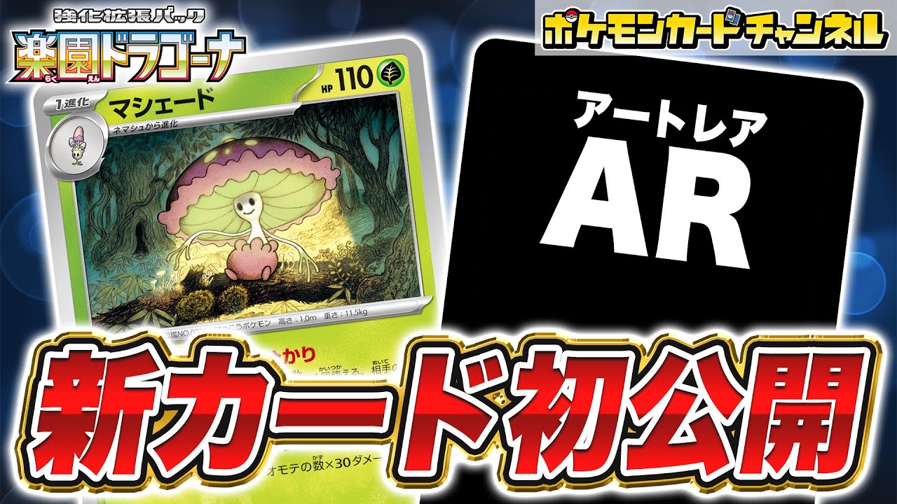 【初公開】相手をねむりにできるマシェードが新登場！AR（アートレア）も公開！【楽園ドラゴーナ/ポケカ/ポケモンカード】