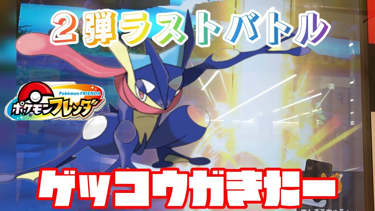 ２弾ラストバトル‼️ゲッコウガいきなりキター🤩ポケモンフレンダ２弾