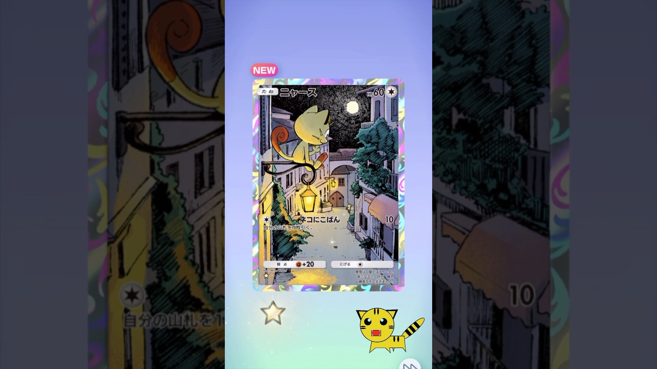 【ポケポケ開封】ニャースGET！#Pokémon Trading Card Game Pocket##ポケカ#ポケポケ #pokemon#ニャース