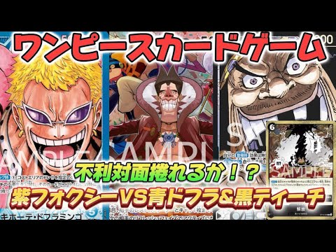 【対戦】紫フォクシーVS青ドフラ&黒ティーチ【ワンピカード】