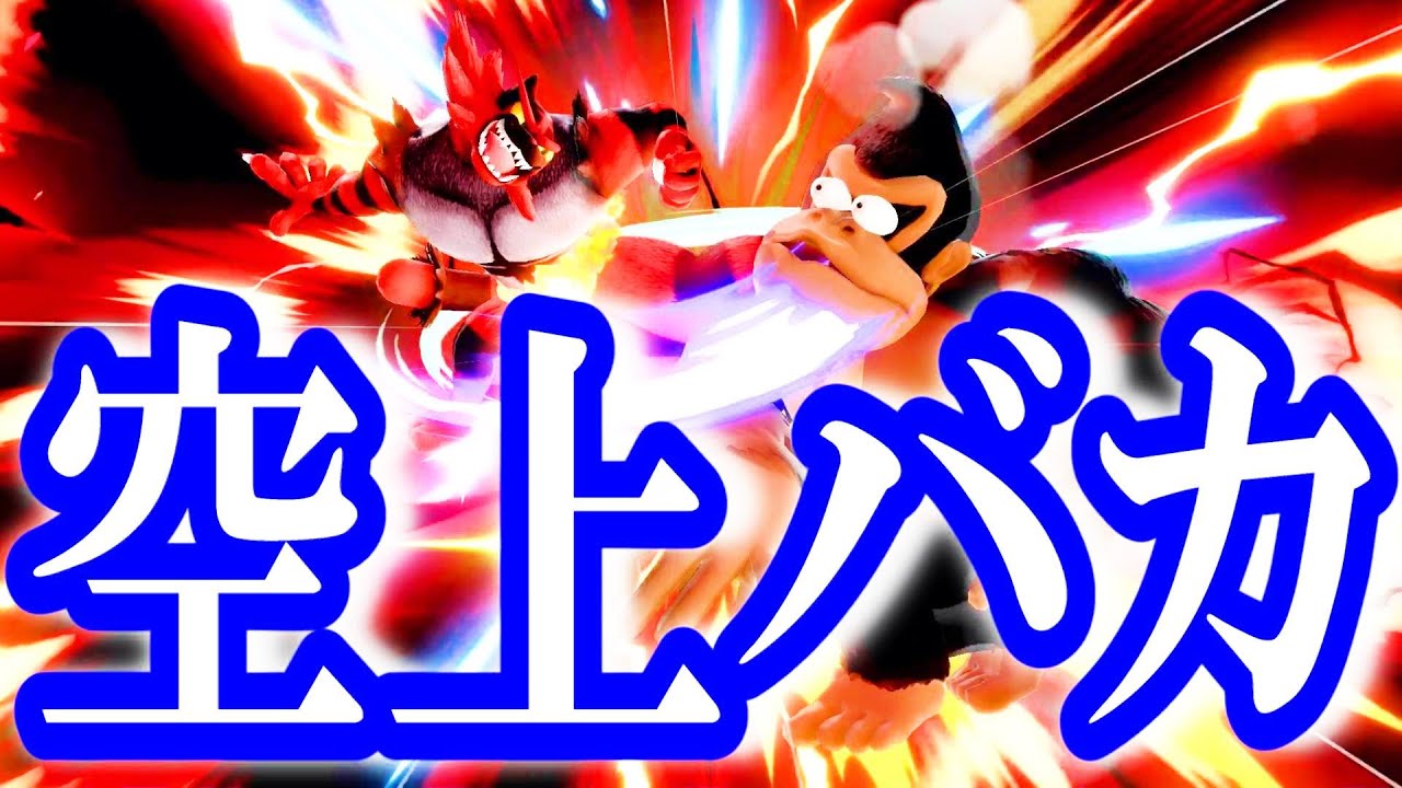 【大乱闘スマッシュブラザーズSP】【VIP挑戦】【ドンキーコング】ガオガエンというキャラに５０％コンボ喰らわされました。