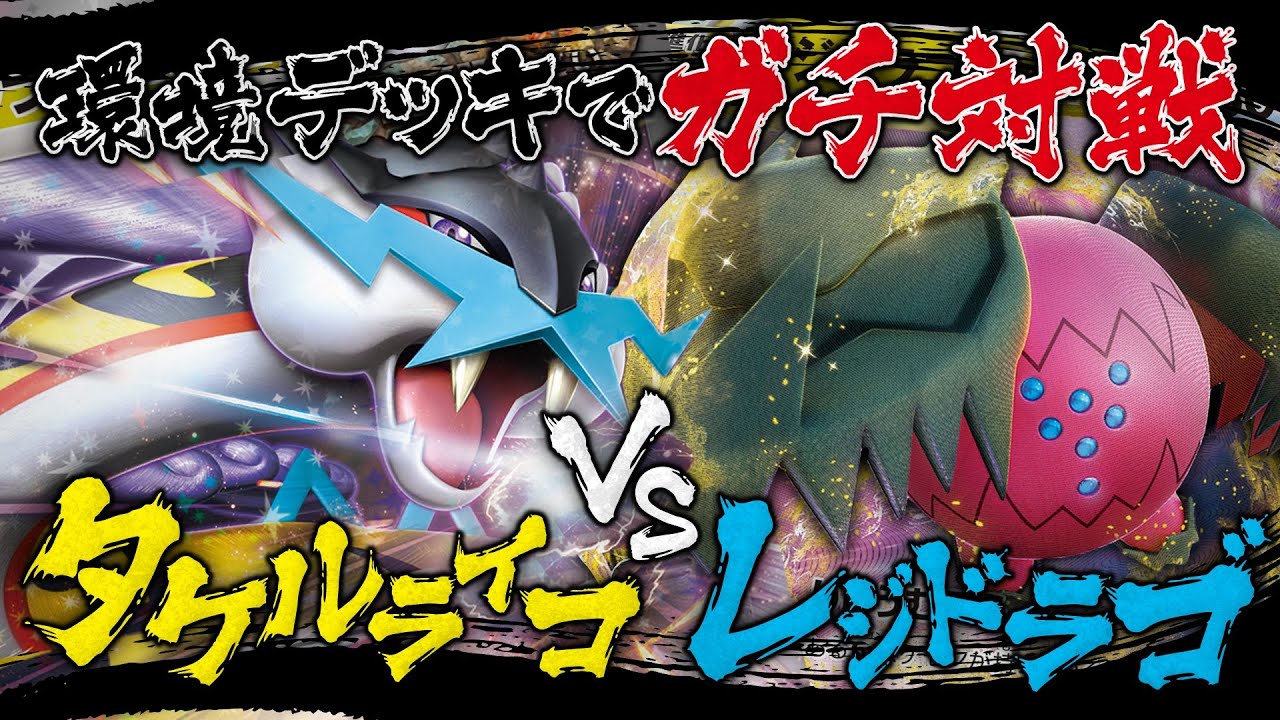 【ポケカ対戦】タケルライコvsレジドラゴ！環境デッキでガチ対戦！