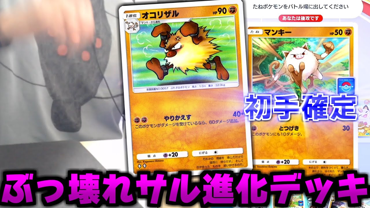 確定でマンキーを出して2ターン目から100ダメージで殴れるオコリザルデッキがヤバすぎるｗｗｗ【ポケポケ】Pokémon Trading Card Game Pocket