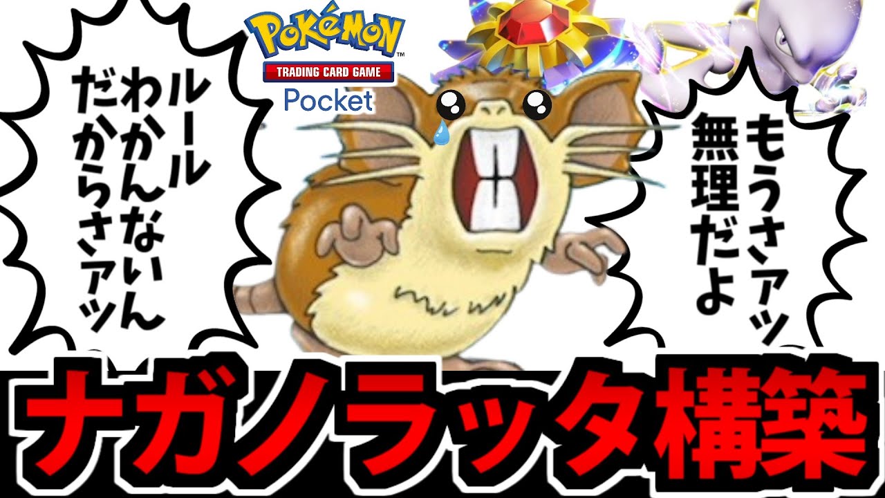 【ポケポケ】SNSで話題の「ナガノラッタ」デッキを実践で使ってみた