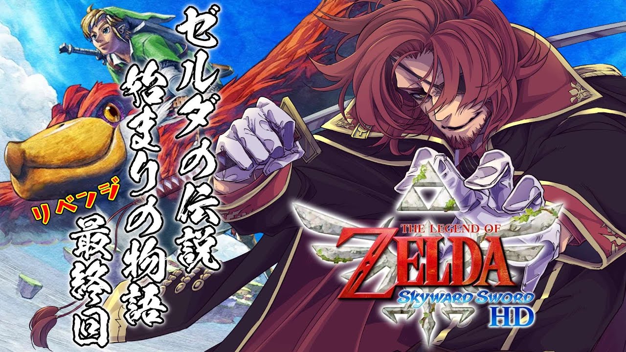 【ゼルダの伝説 スカイウォードソード】リベンジスカウォ！最終回、トライフォースを手にし全てを終わらせる！ #9【Vtuber】