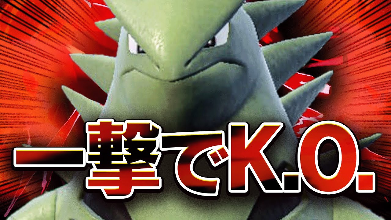 【全員なぎ倒す『超火力＆爆速バンギラス』が通りまくっててヤバい。ポケモンSV】