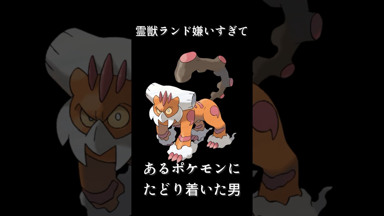 霊獣ランドロス嫌いすぎてあるポケモンにたどり着いた男