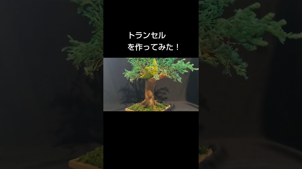 木にくっついてるトランセルを作ってみた！ #ポケモン #pokemon #フィギュア