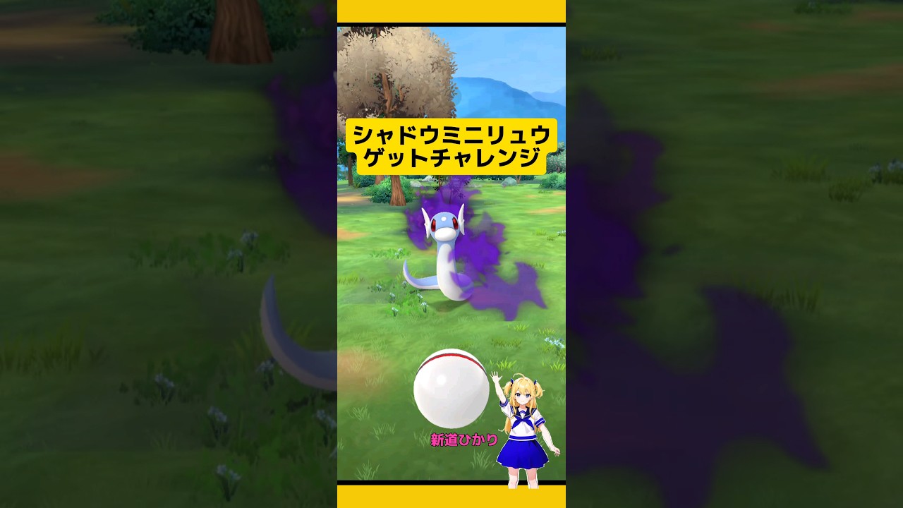 【ポケモンGO】高個体値⁉シャドウミニリュウゲットチャレンジ！#ポケモンgo #シャドウポケモン #ミニリュウ #ロケット団