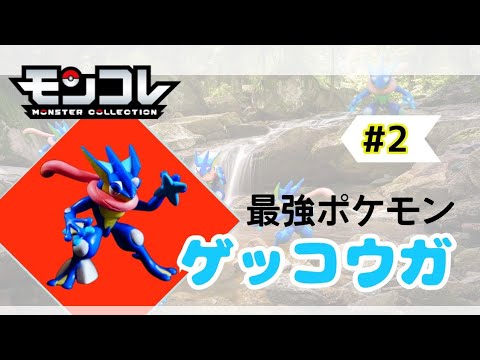 【モンコレ】みんなで学ぼうモンコレ『ゲッコウガ』