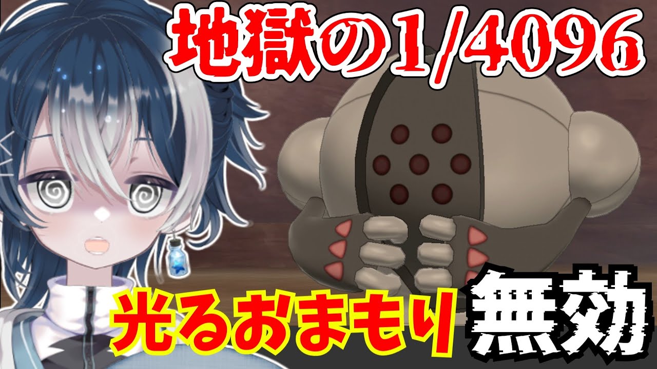 【鬼畜】光るお守り無効！？高難易度の伝説のポケモンレジスチルの色違いを粘ろう！【新人VTuber】【ソード・シールド】#shorts #ポケモンsv #vtuber