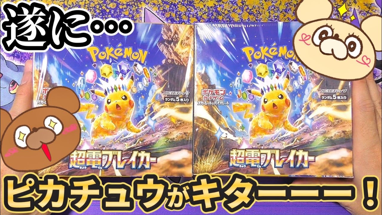 【ポケカ】遂に強力なピカチュウが来たッ！2BOX開封で愛しのピカチュウに出会えるのか⁉︎【開封動画】