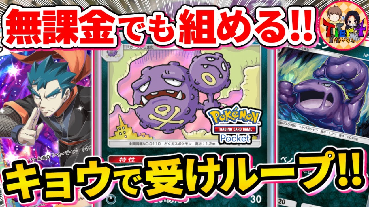 【ポケポケ/対戦】毒地獄で追い詰めるマタドガスデッキがガチ過ぎる件【ポケカポケット/Tier4チャンネル】Pokémon Trading Card Game Pocket