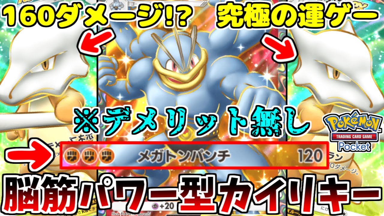 【#ポケポケ】脳筋型！カイリキーexの火力がたけぇ！