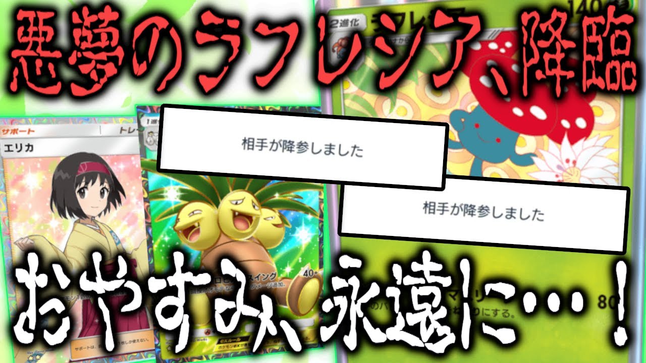 悪夢の花が咲き乱れる！寝たら最後のラフレシア【ポケポケ / ポケカポケット】