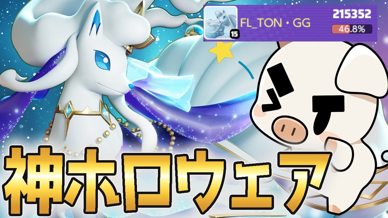 【神ホロウェア】新登場”オーロラスタイル-アローラキュウコン”が美しすぎる…立ち回り実況解説【ポケモンユナイト】【FENNEL】