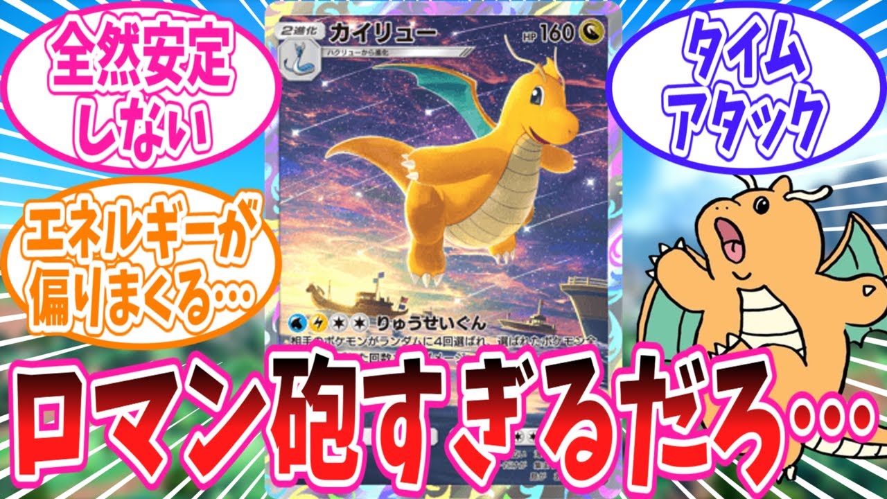 ポケポケのロマン砲カイリューに対するトレーナーの反応集【ポケモン反応集】