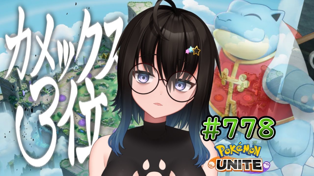 【カメ専人】参加型カジュアル！たまにはマリルリなのか・・・？参加できる方は是非遊びに来てね～！【ポケモンユナイト】