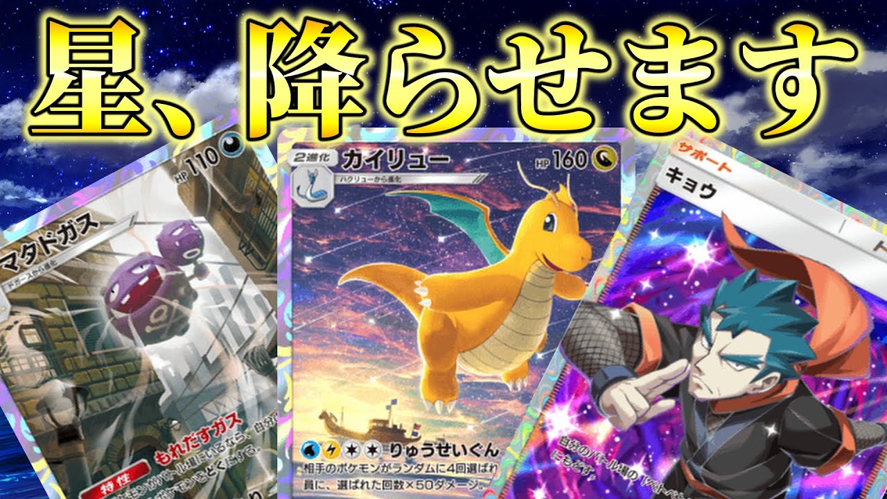 【ポケポケ】『カイリュー＆マタドガス』デッキが楽しくて強かった