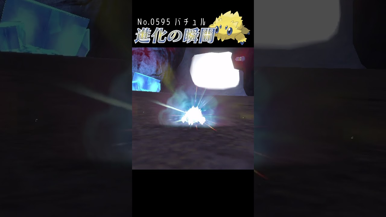 【藍の円盤】バチュル 進化の瞬間 #shorts