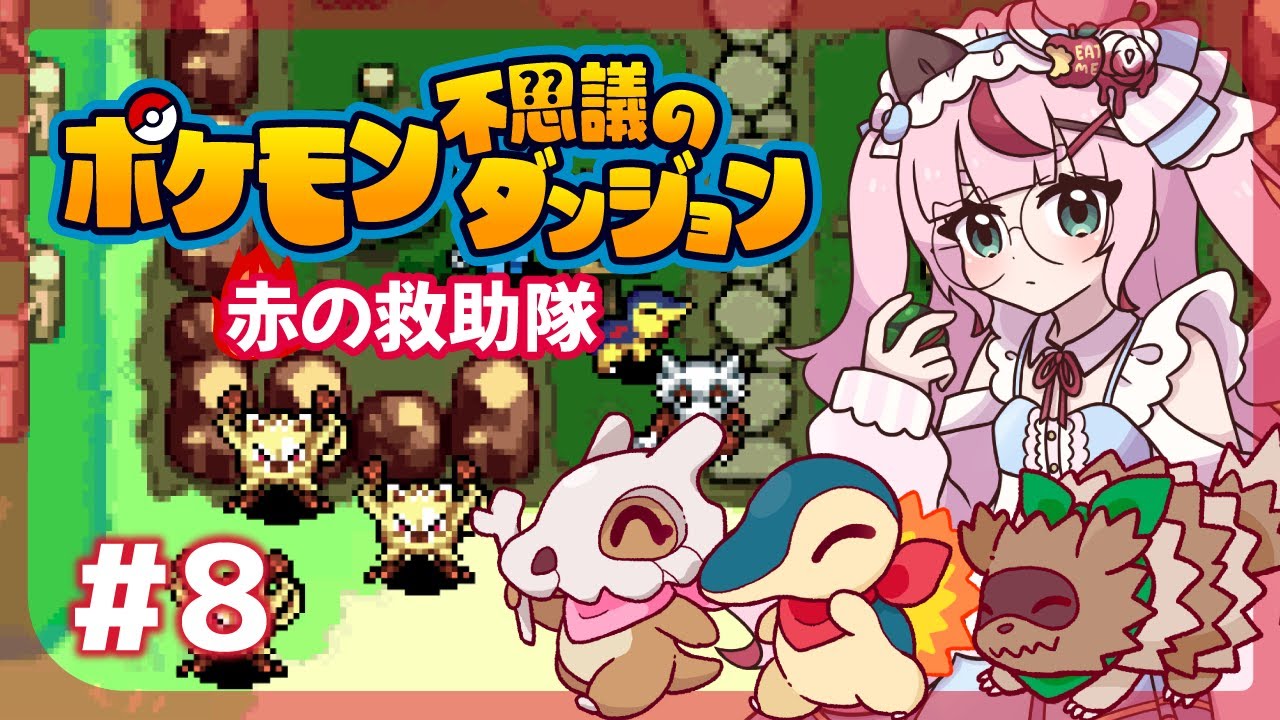 【ゲーム配信】ポケモン不思議のダンジョン🔥炎の救助隊  ＃８