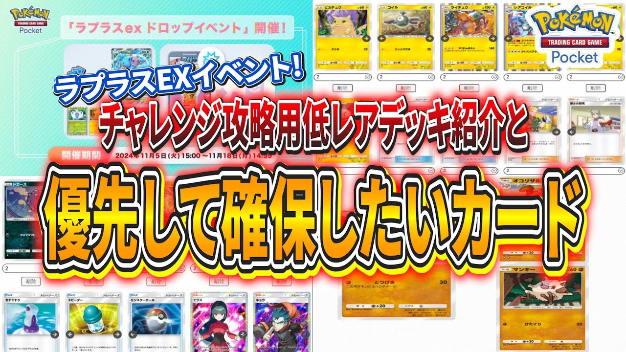 【ポケポケ】ラプラスEXイベント！優先して狙うべきプロモカードとバトルチャレンジ用おすすめデッキ紹介【ポケモンカード】