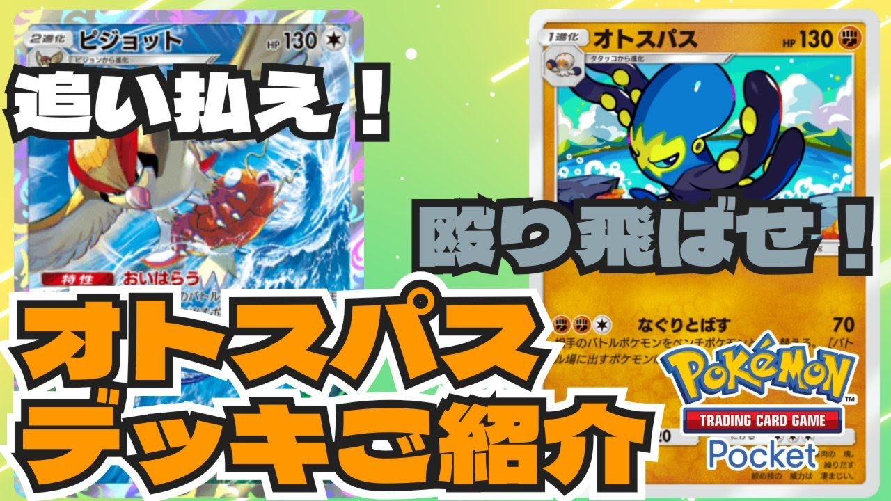 ポケポケ 相手のカードをぶっ飛ばせ！殴り飛ばして追い払う オトスパスデッキをご紹介  Pokémon Trading Card Game Pocket