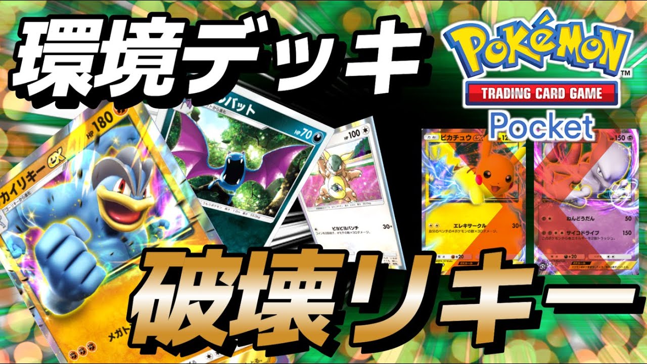 【ポケポケ｜デッキ紹介】環境デッキ破壊リキー！カイリキー×ゴルバット（Pokémon TCG Pocket）