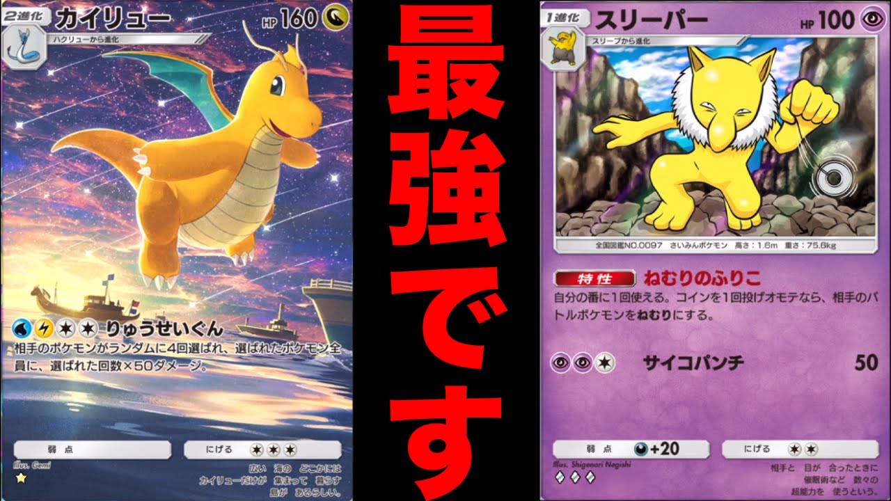 スリーパーで眠らせてるうちにカイリュウーで攻撃する爆睡大打撃デッキが強すぎる　ポケポケ