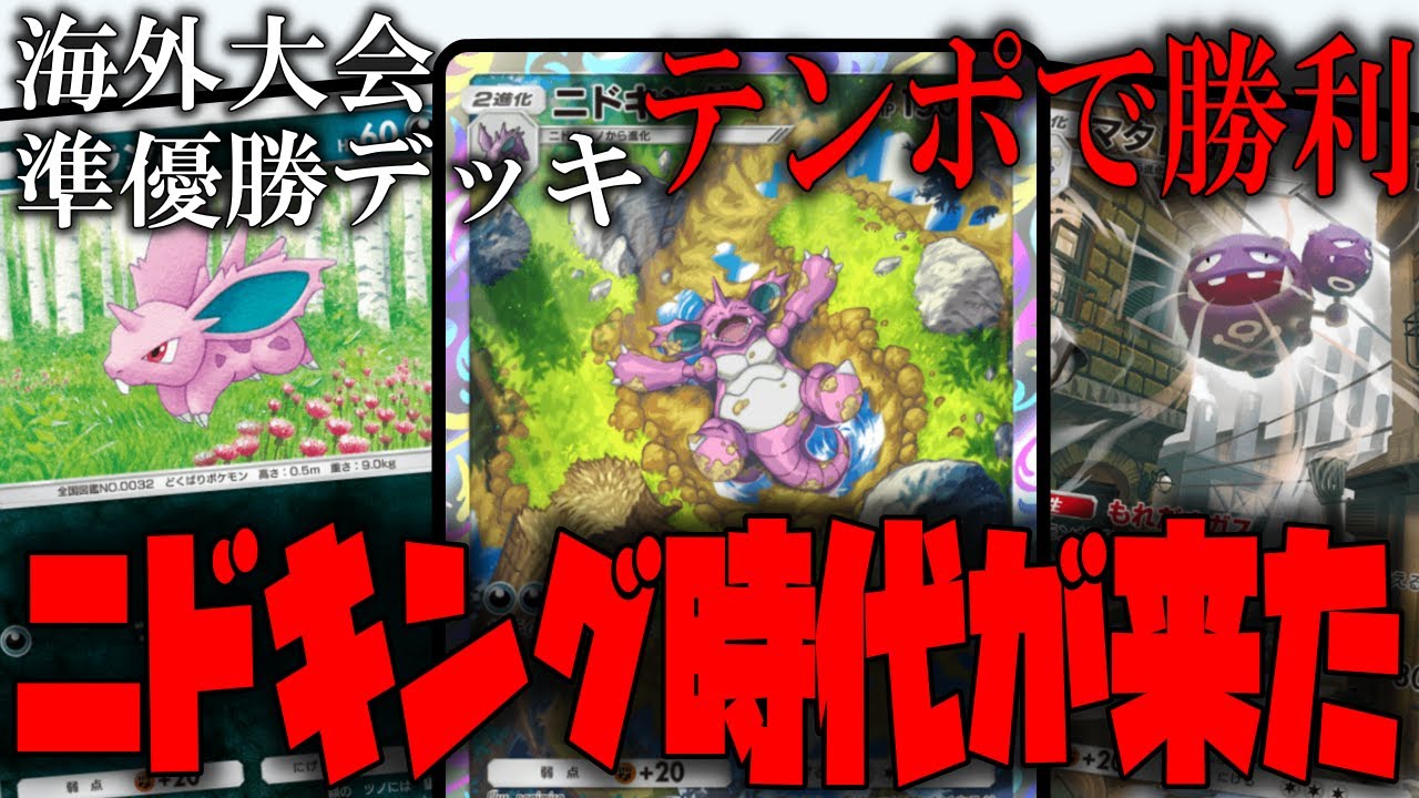 【ポケポケ】海外大会優勝デッキを紹介!!ニドキングの時代が来た!!後攻の有利を生かしつつ、ニドキングで倒しまくれ!!【ポケモントレーディングカードゲームポケット】
