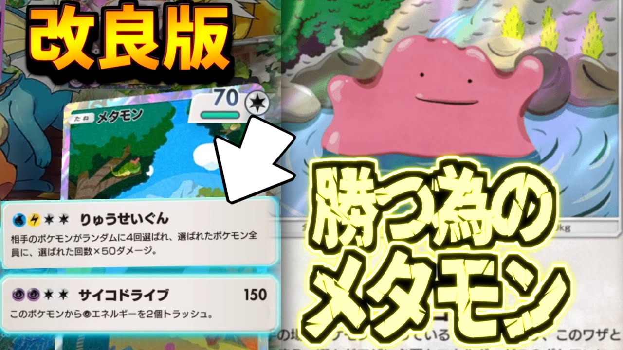 【ポケポケ】カイリューとミュウツーをボコす最強のメタモン爆誕。本気で改良した勝つ為のメタモンがコレだ!