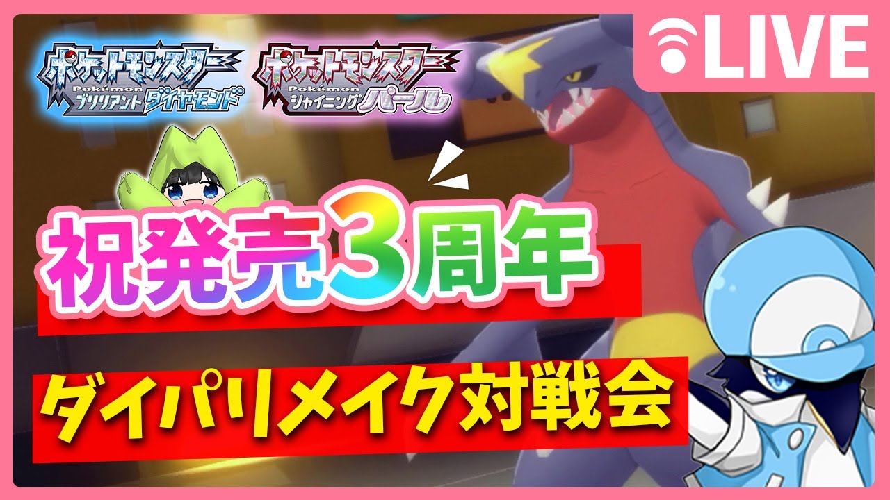 【３周年記念】ダイパリメイクおめでとう！突発シングル対戦会を開催してみるぞ！【ダイパリメイク】【ポケモンBDSP】※概要欄見てね