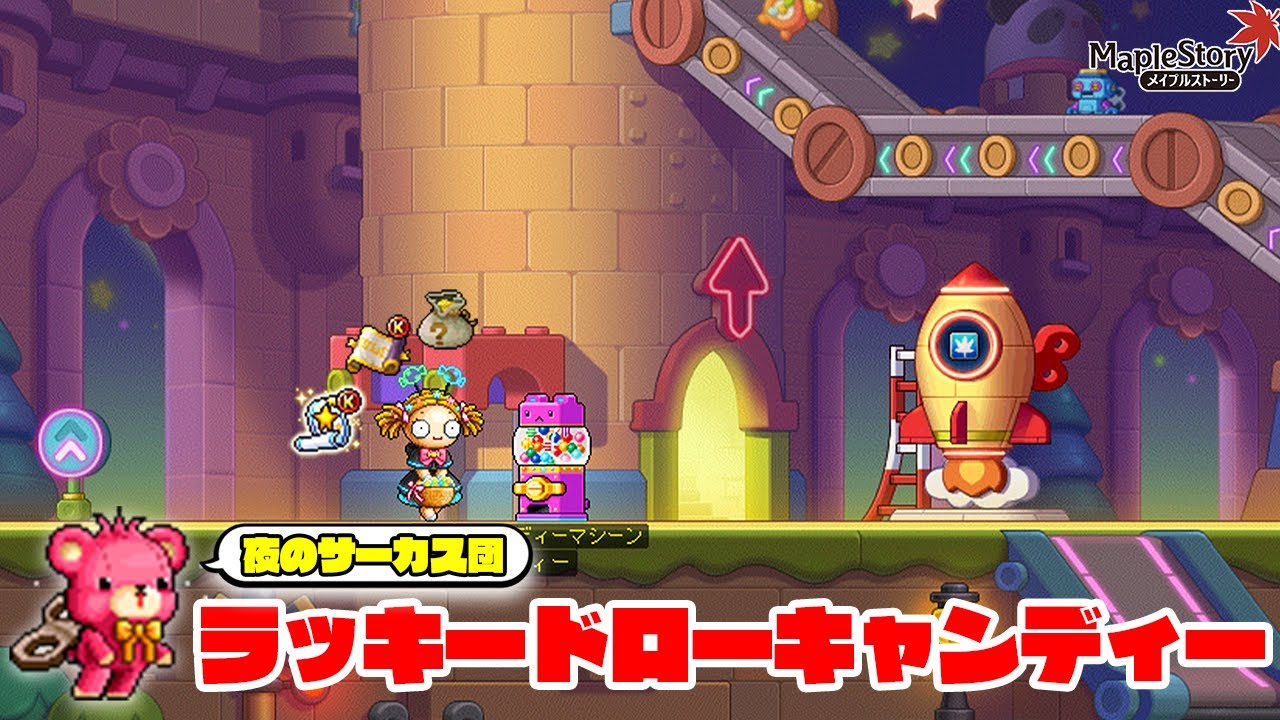 【メイプルストーリー】イベント「夜のサーカス団」ラッキードローキャンディーの当たり狙い...!?＆デイリー消化【MapleStory】