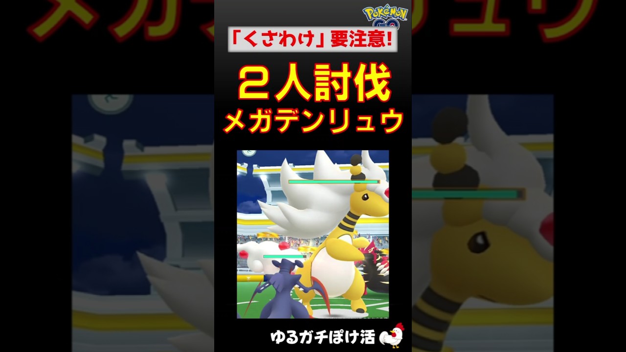【メガデンリュウ！2人討伐】まさかの「くさわけ」にびっくり #ポケモンGo #ポケモン #レイドバトル #デンリュウ