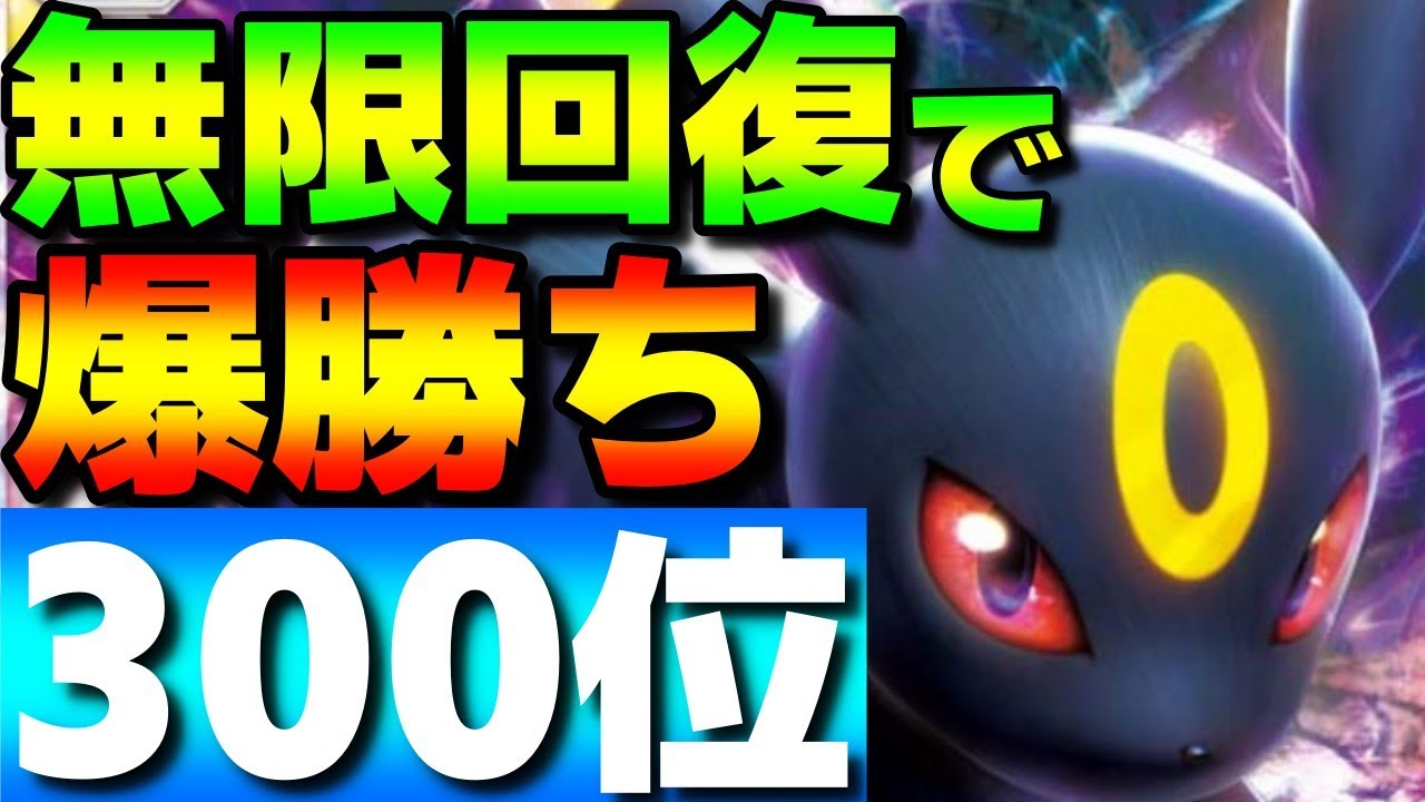 【レンタル有】無限回復で最強！ブラッキーが強すぎて勝率9割&300位到達してきたwww【ポケモンSV】